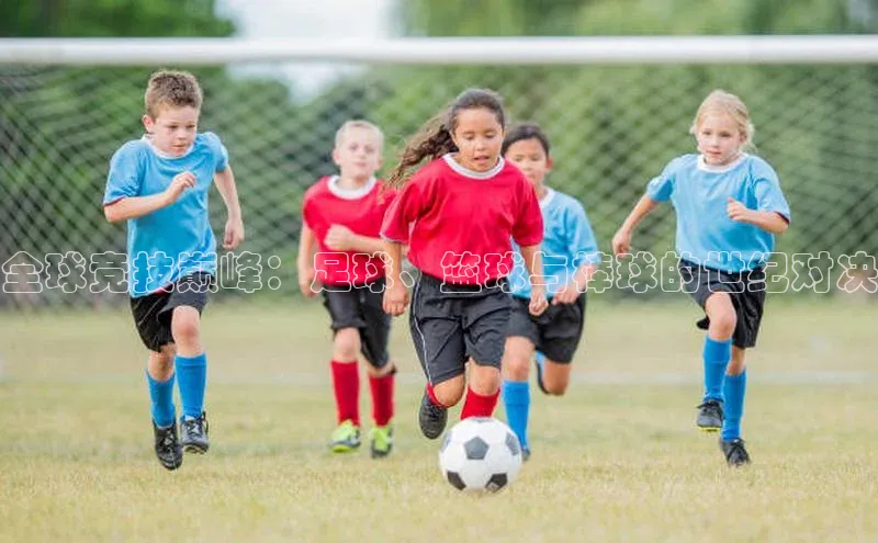 全球竞技巅峰：足球、篮球与棒球的世纪对决