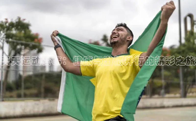 天天运动赛事：健康与激情并行的精彩之旅