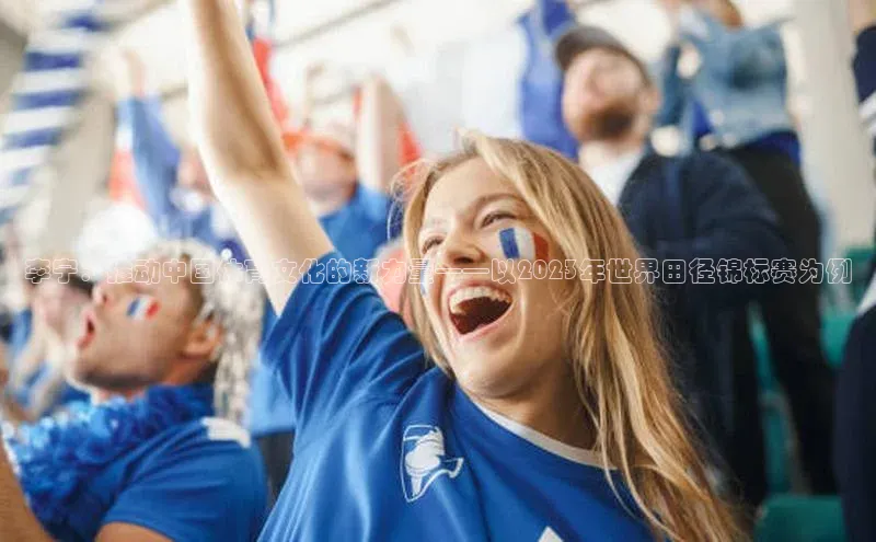 李宁：推动中国体育文化的新力量——以2023年世界田径锦标赛为例