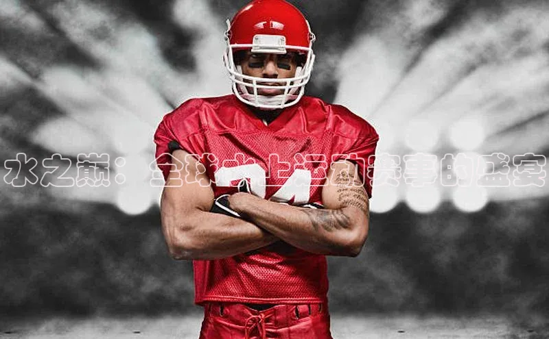 水之巅：全球水上运动赛事的盛宴