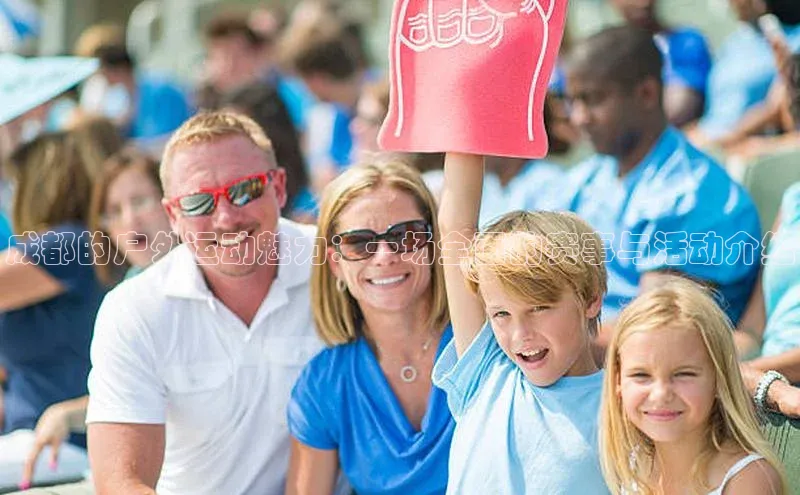 成都的户外运动魅力：一场全面的赛事与活动介绍