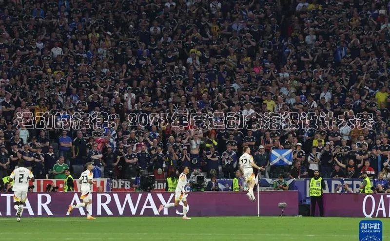 运动的旋律：2023年度运动会海报设计大赛