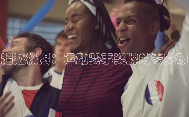 超越极限：运动赛事奖牌的零突破