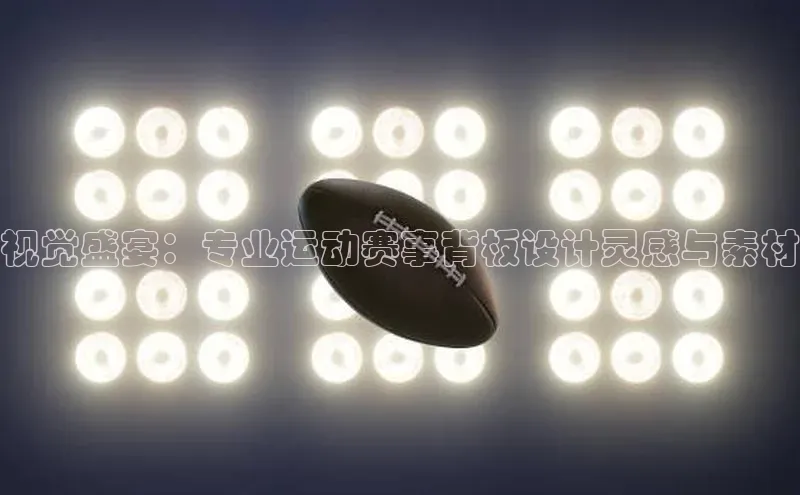视觉盛宴：专业运动赛事背板设计灵感与素材
