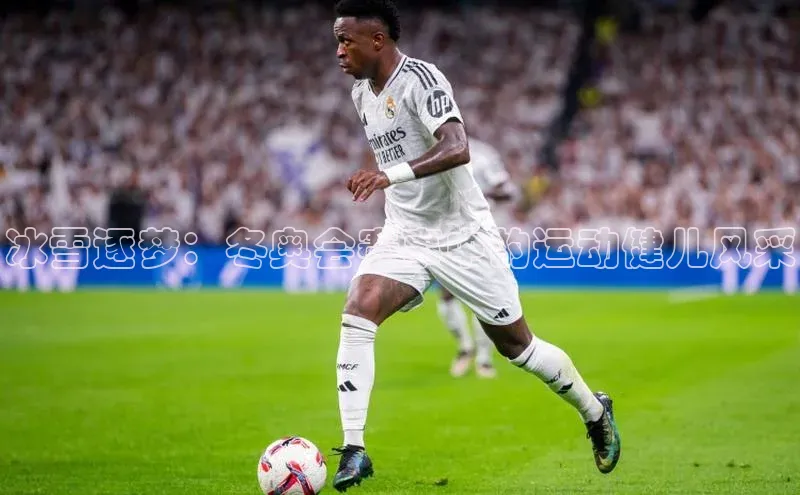 冰雪逐梦：冬奥会赛事中的运动健儿风采