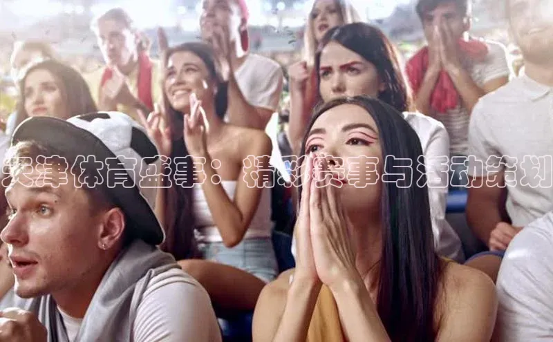 天津体育盛事：精彩赛事与活动策划