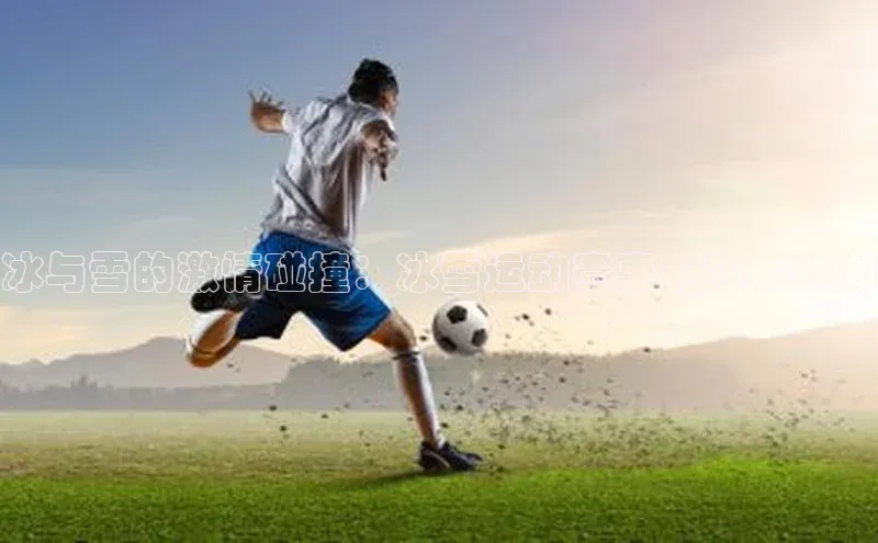 冰与雪的激情碰撞：冰雪运动赛事的独特魅力