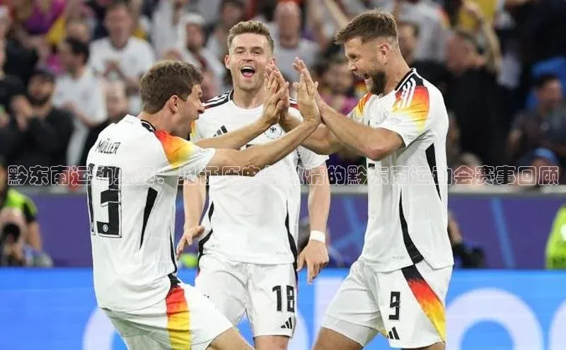 黔东南运动盛宴：见证历史与激情的黔东南运动会赛事回顾