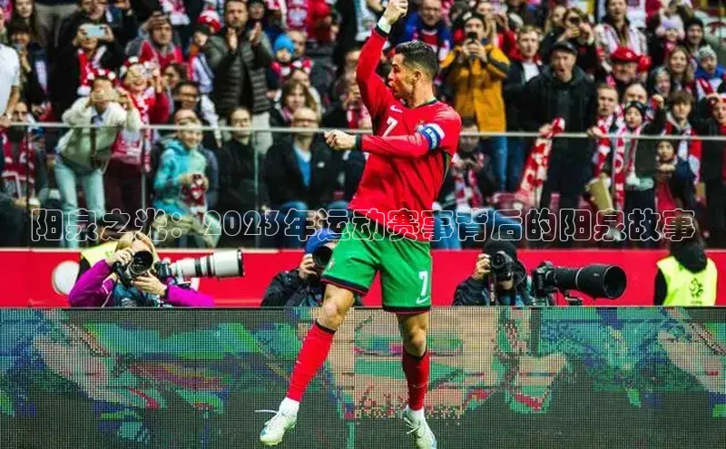 阳泉之光：2023年运动赛事背后的阳泉故事