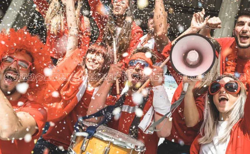 女子运动会全面规划与实施方案：优化竞赛日程与促进运动员全面发展