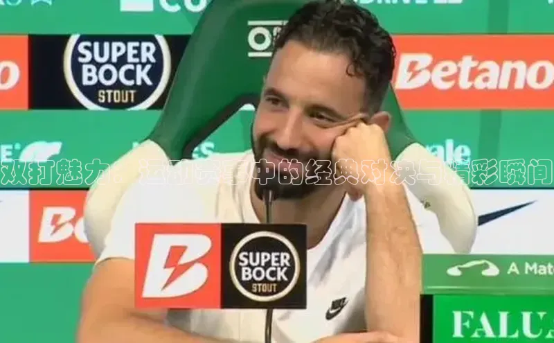 双打魅力：运动赛事中的经典对决与精彩瞬间