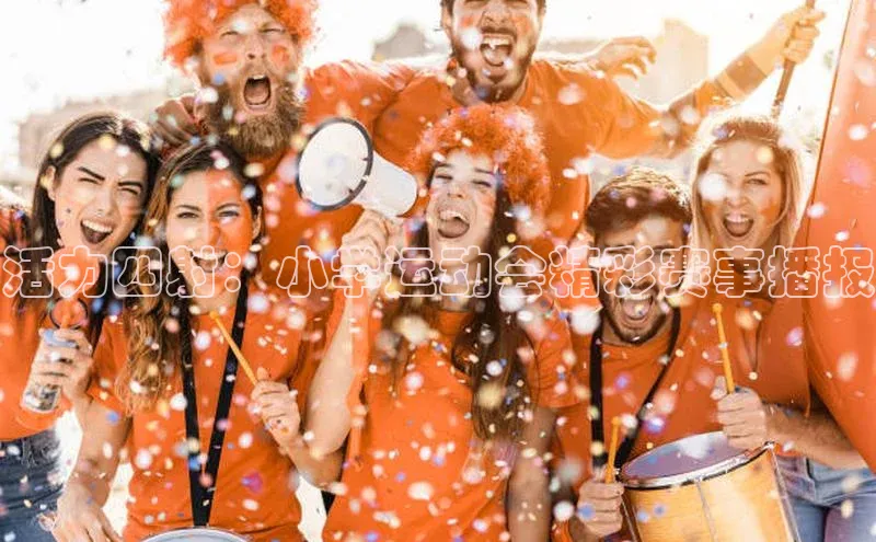 活力四射：小学运动会精彩赛事播报