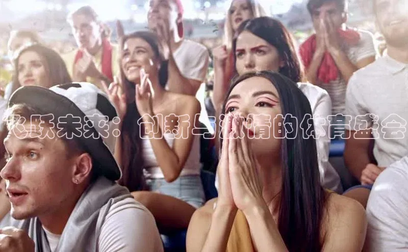 飞跃未来：创新与激情的体育盛会