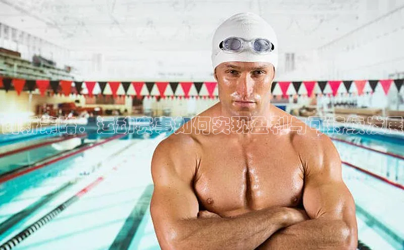 创新策略：运动赛事如何实现盈利与可持续发展